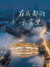 《在成都的云雾里》-毛艺舟