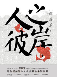 《人之彼岸》-郝景芳