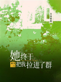 《蓄谋三年：她终于把我拉进了群》-仓鼠憨憨