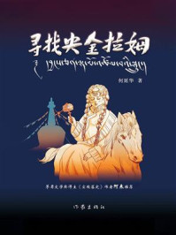 《寻找央金拉姆》-何延华