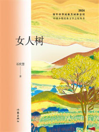 《女人树》-石庆慧