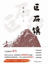 《巨石镇》-亦夫