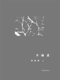《不悔录》-刘兆林