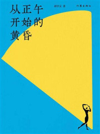 《从正午开始的黄昏》-胡学文