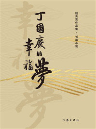 《丁国庆的幸福梦》-钱良营