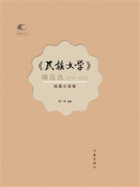 《《民族文学》精品选（2018&mdash;2022）短篇小说卷》-石一宁