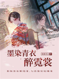 《墨染青衣醉霓裳》-油壶大人