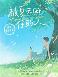 《被夏天困住的人》-恋雨知尘