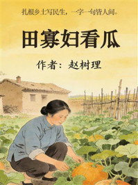 《田寡妇看瓜》-赵树理