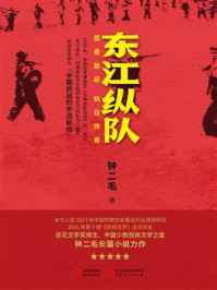 《东江纵队：孤悬敌后，抗日传奇》-钟二毛