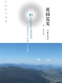 《花园荒芜》-星秀