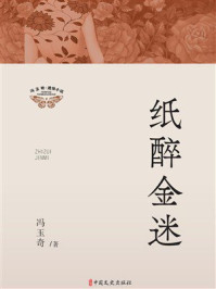 《纸醉金迷（冯玉奇通俗小说）》-冯玉奇