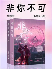 《非你不可（全2册）》-玉朵朵