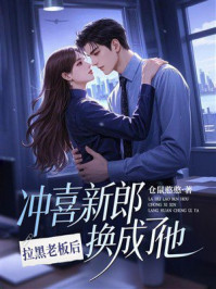 《拉黑老板后，冲喜新郎换成了他》-仓鼠憨憨