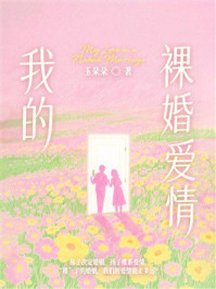 《我的裸婚爱情》-玉朵朵