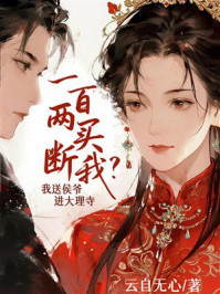 《一百两买断我？我送侯爷进大理寺》-云自无心