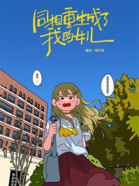 《同担重生成了我的女儿》-南天枭