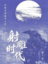 《射雕时代》-庸人