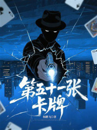 《第五十一张卡牌》-杨鹏飞