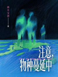 《注意，物种蔓延中》-尚方宝剑