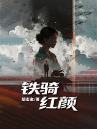 《铁骑红颜》-胡志金