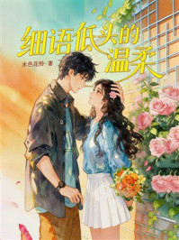 《细语低头的温柔》-水色花铃