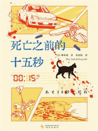 《死亡之前的十五秒》-榊林铭