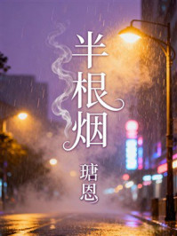 《半根烟》-瑭恩