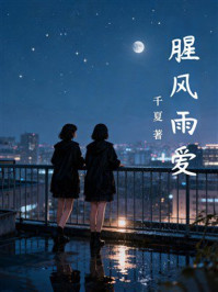 《腥风雨爱》-千夏