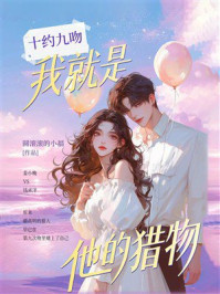 《十约九吻：我就是他的猎物》-圆滚滚的小福