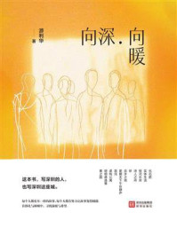 《向深，向暖》-游利华
