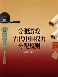 《分肥游戏：古代中国权力分配规则》-方泽宇