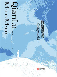 《前路漫漫 心路茫茫》-黄海帆