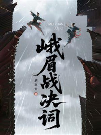 《峨眉战决词》-胡志金
