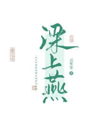 《梁上燕》-云笙笙