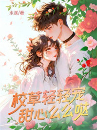 《校草轻轻宠：甜心么么哒》-水溪