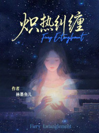 《炽热纠缠》-林墨鱼儿