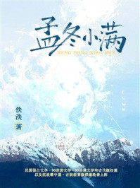《孟冬小满》-佚泆
