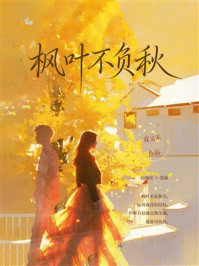 《枫叶不负秋》-双又禾