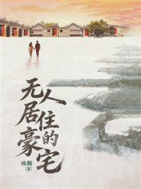 《无人居住的豪宅》-唤醒