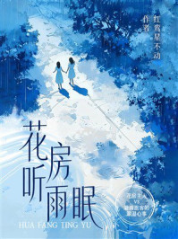 《花房听雨眠》-红鸾星不动