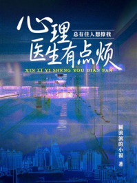 《心理医生有点烦：总有佳人想撩我》-圆滚滚的小福