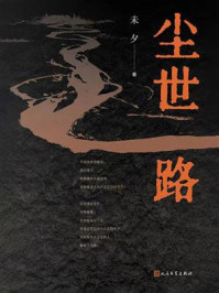 《尘世路》-未夕