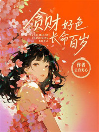 《贪财好色，长命百岁》-云自无心