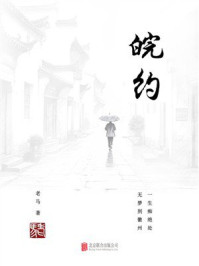 《皖约》-老马