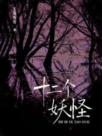 《十二个妖怪》-玉藻青青