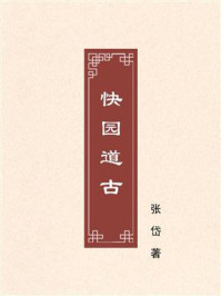 《快园道古》-张岱