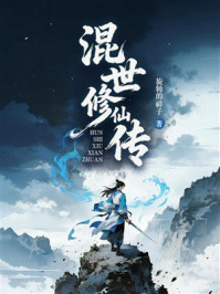 《混世修仙传》-旋转的祥子