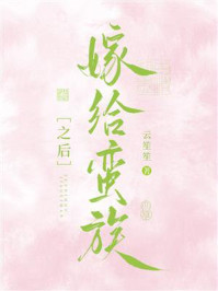 《嫁给蛮族之后》-云笙笙