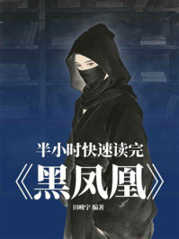 《半小时快速读完《黑凤凰》》-田峻宇